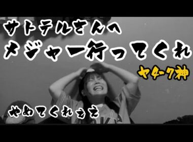 【えぐいて定期】佐藤輝明さん、もうメジャー行ってくれ。