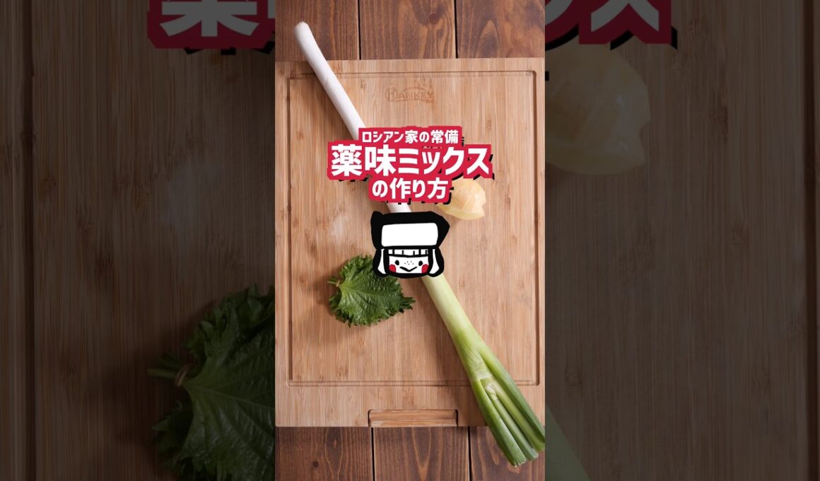 【レシピ】ロシアンの家の薬味ミックスの作り方