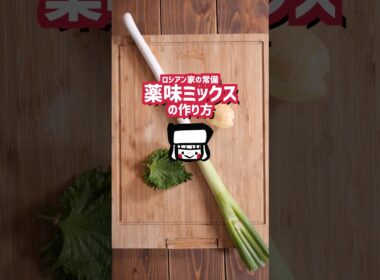 【レシピ】ロシアンの家の薬味ミックスの作り方