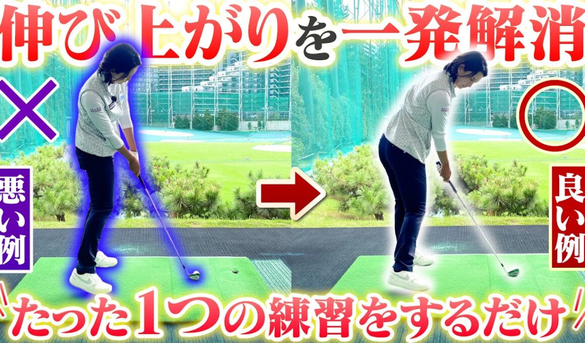 たったコレだけ？多くのゴルファーを悩ませる「体の伸び上がり」が解消する!!高島早百合プロの改善ドリル