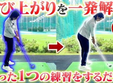 たったコレだけ？多くのゴルファーを悩ませる「体の伸び上がり」が解消する!!高島早百合プロの改善ドリル