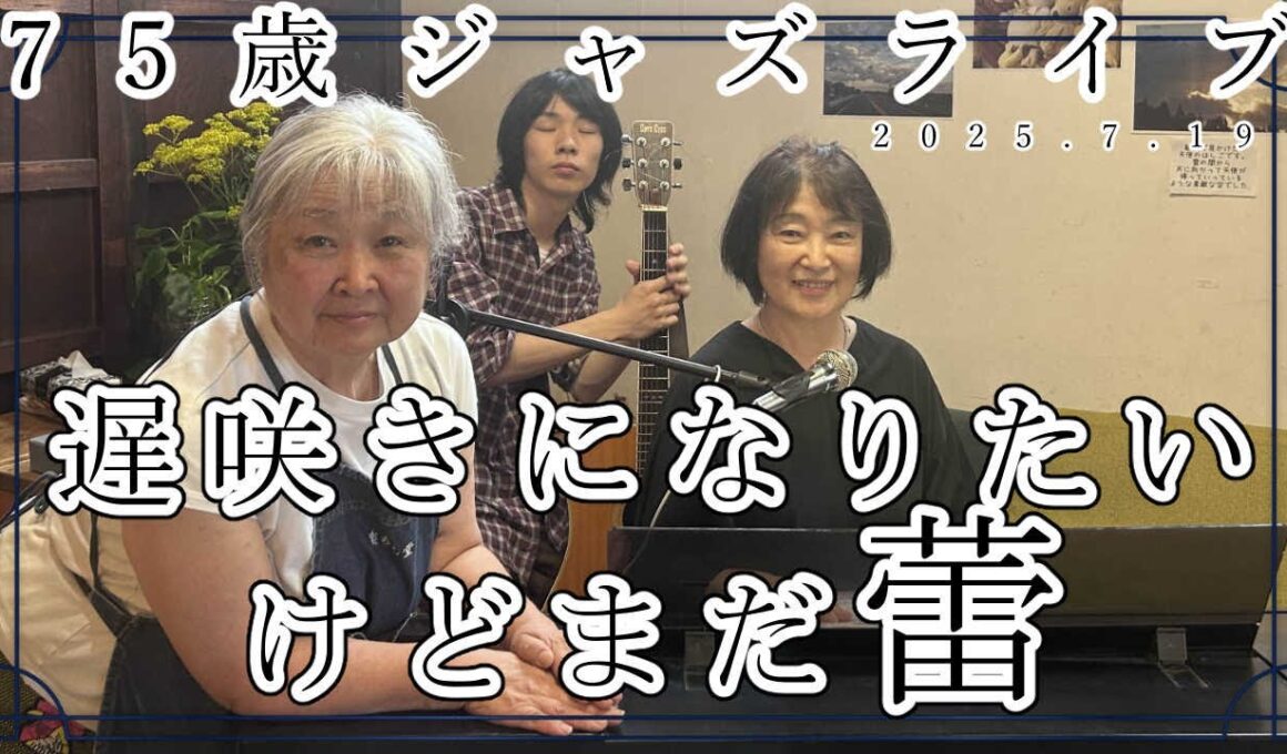 遅咲きになりたいけれどまだ蕾75歳ジャズライブ　2025.7.19