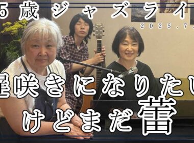 遅咲きになりたいけれどまだ蕾75歳ジャズライブ　2025.7.19