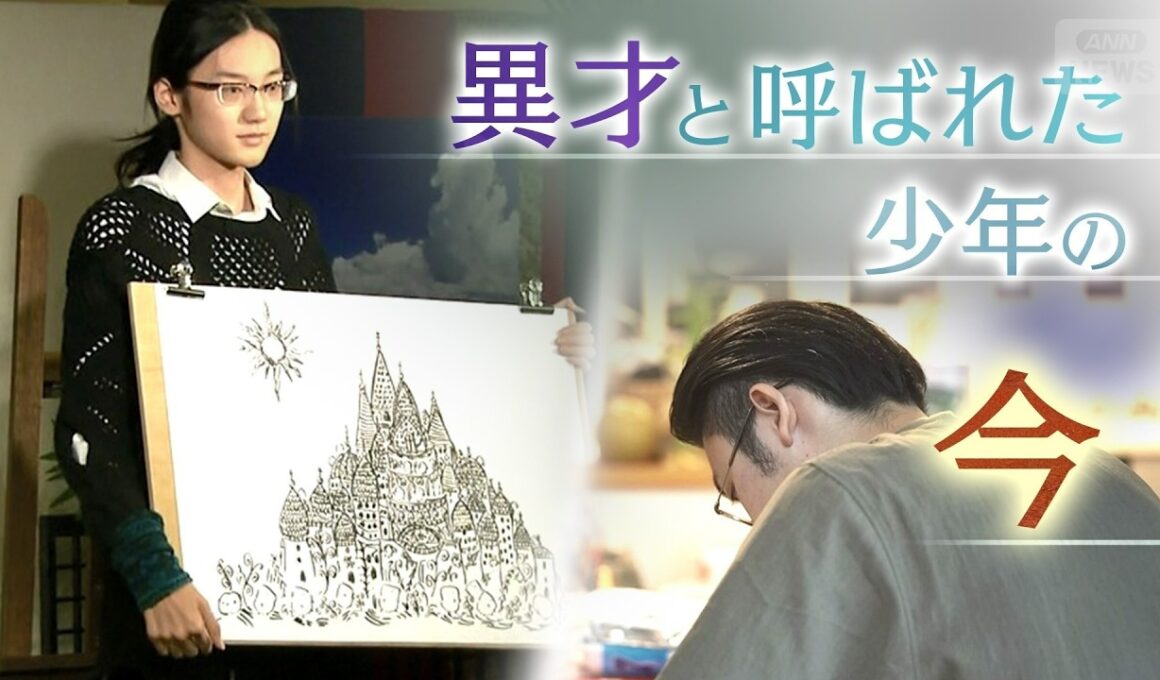 「突き抜けろ！」東大発・異才発掘プロジェクトが見出した子どもたち、12年後の今… 青年となった画家は苦悩していた【テレメンタリーPlus】