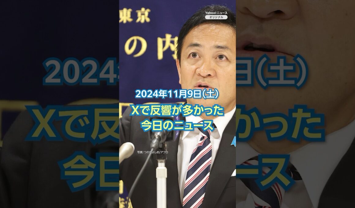 【ランキング】「国民民主の要求高く 与党は苦慮」ほか、Xで反響が多かった今日のニュース（11月9日）#yahooニュース