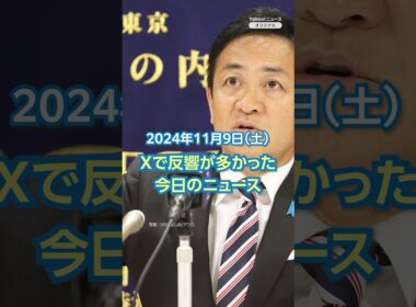 【ランキング】「国民民主の要求高く 与党は苦慮」ほか、Xで反響が多かった今日のニュース（11月9日）#yahooニュース