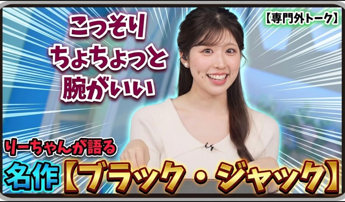 【小林李衣奈】『こっそり・ちょちょっと・腕がいい』「アニメや漫画は専門外のリエナ・コバヤシさんが語るブラック・ジャック」【ウェザーニュース】20260717