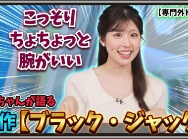 【小林李衣奈】『こっそり・ちょちょっと・腕がいい』「アニメや漫画は専門外のリエナ・コバヤシさんが語るブラック・ジャック」【ウェザーニュース】20260717