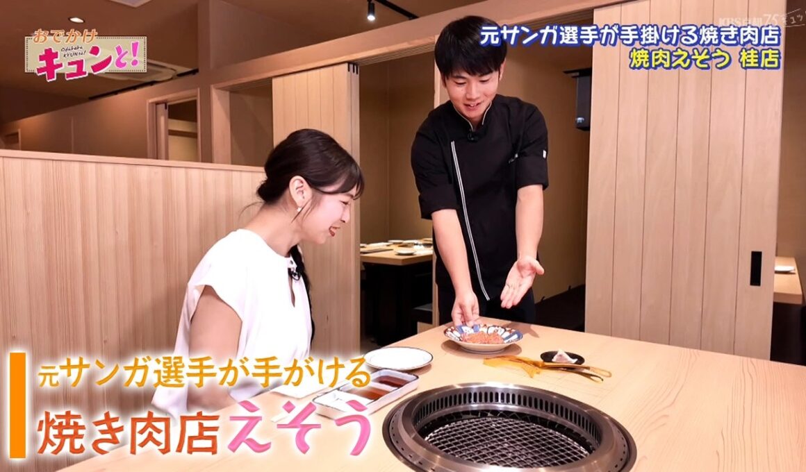 元サンガ選手が手がける焼き肉店「えそう」／おでかけキュンと！