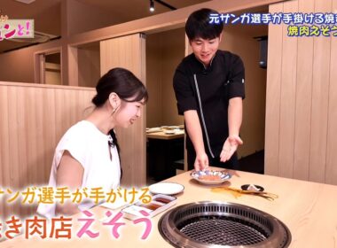 元サンガ選手が手がける焼き肉店「えそう」／おでかけキュンと！