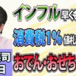石田英司「インフルエンザが早くも流行入り」「食品消費税１％、値札変更に前後２か月の猶予」「おでん・おせちがピンチ！スケトウダラ、日本が買い負け」9月4日