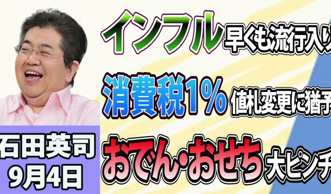 石田英司「インフルエンザが早くも流行入り」「食品消費税１％、値札変更に前後２か月の猶予」「おでん・おせちがピンチ！スケトウダラ、日本が買い負け」9月4日