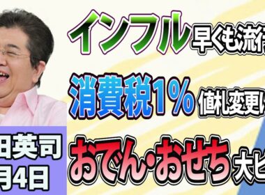 石田英司「インフルエンザが早くも流行入り」「食品消費税１％、値札変更に前後２か月の猶予」「おでん・おせちがピンチ！スケトウダラ、日本が買い負け」9月4日