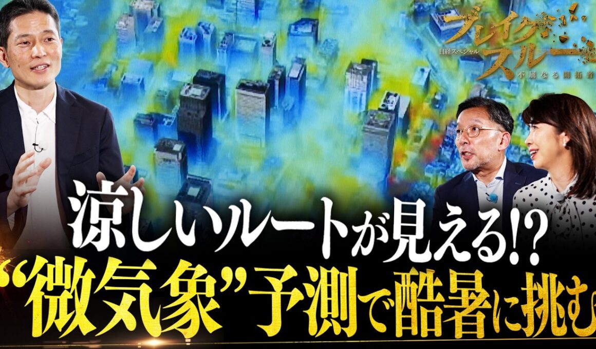 “微気象”予測で酷暑に挑む【ブレイクスルー】