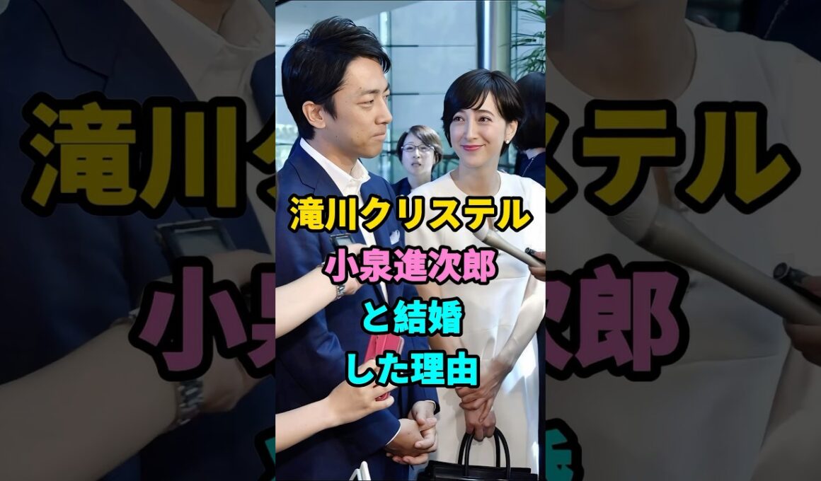 滝川クリステル小泉進次郎と結婚した理由#滝川クリステル#小泉進次郎#芸能人 #youtubeshorts