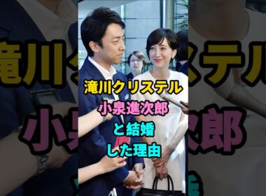 滝川クリステル小泉進次郎と結婚した理由#滝川クリステル#小泉進次郎#芸能人 #youtubeshorts