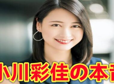 小川彩佳の子育て事情に共感の声「キャスターとの両立が想像以上だった」