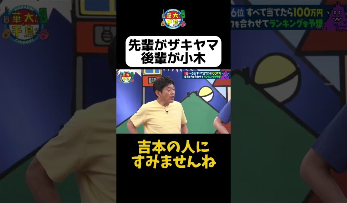 【先輩と後輩】#華大さんと千鳥くん #shorts  #博多華丸大吉 #千鳥 #かまいたち #小木博明 #ザキヤマ #面白い #切り抜き