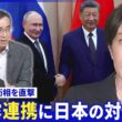習主席“外交ラッシュ”狙いは▽首脳宣言に｢歴史の改ざんに対抗｣▽中露の圧力日本の対応は【深層NEWS】9月3日(木)