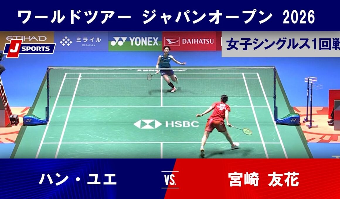 【女子シングルス ハイライト】ハン・ユエ vs. 宮崎 友花｜バドミントン ワールドツアー ジャパンオープン 2026 1回戦（7月14日）#badminton