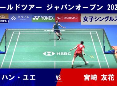 【女子シングルス ハイライト】ハン・ユエ vs. 宮崎 友花｜バドミントン ワールドツアー ジャパンオープン 2026 1回戦（7月14日）#badminton