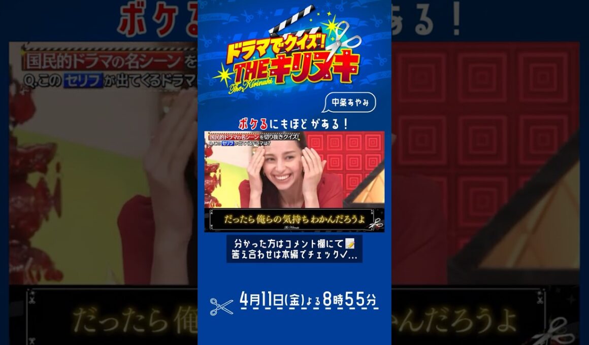 『THEキリヌキ』中条あやみ､ボケるにもほどがある! 4/11(金)【TBS】