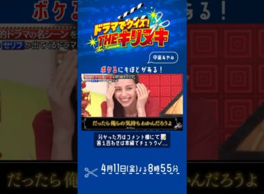 『THEキリヌキ』中条あやみ､ボケるにもほどがある! 4/11(金)【TBS】