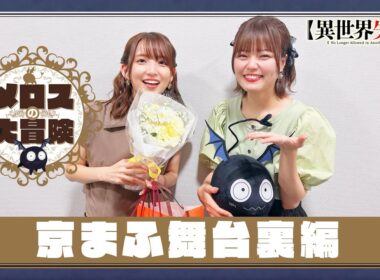 【異世界失格】スペシャル動画「メロスの大冒険～京まふ舞台裏編～」｜TVアニメ好評配信中！