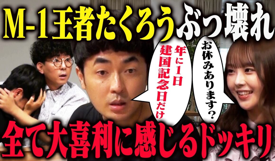 【リアルすぎ】たくろう赤木が真面目なインタビューなのに全部フリに聞こえてボケ続けたら？ドッキリを超えたリアリティで佐久間感動！
