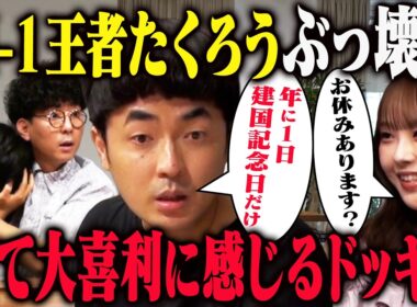 【リアルすぎ】たくろう赤木が真面目なインタビューなのに全部フリに聞こえてボケ続けたら？ドッキリを超えたリアリティで佐久間感動！