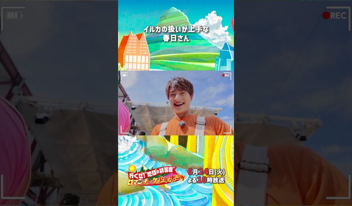 イルカの扱いが上手な春日さん🐬『#ロマンチック少年ボーイ』6/24(火)