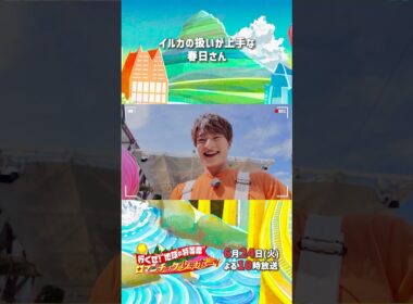 イルカの扱いが上手な春日さん🐬『#ロマンチック少年ボーイ』6/24(火)