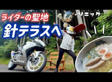 【バイク女子】念願のラーメンと針テラス行ってみたら色々やばかった…！