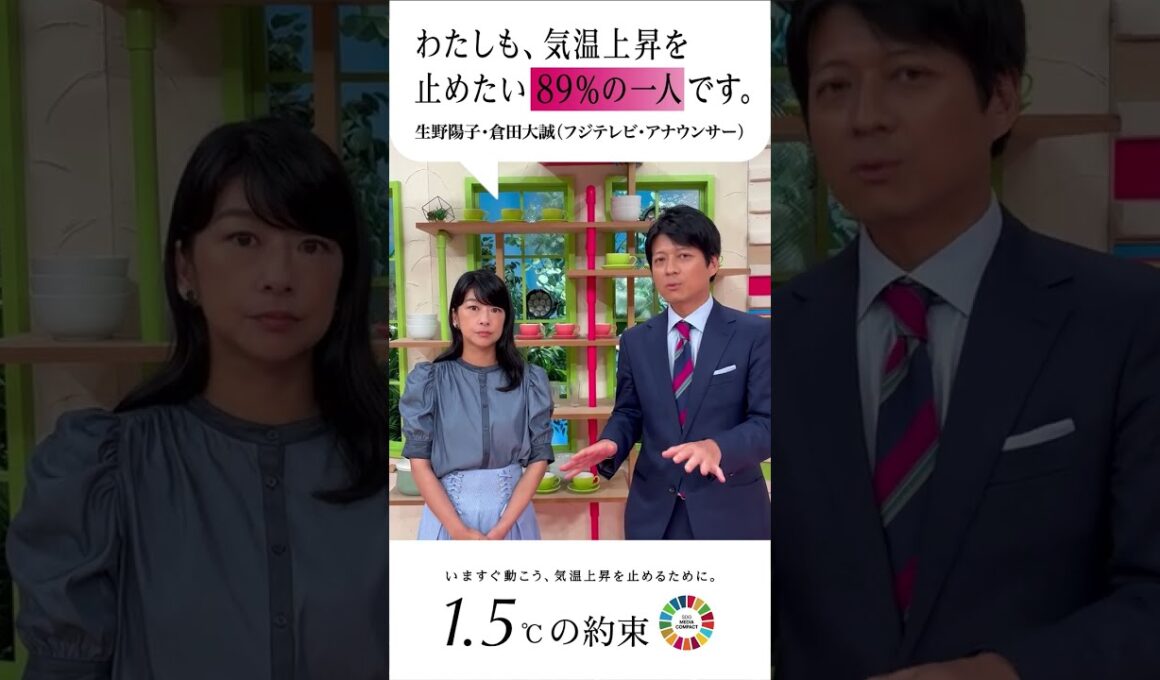 『わたしも、気温上昇を止めたい89%の一人です。』フジテレビアナウンサーも国連のキャンペーンに参加します。#倉田大誠 #生野陽子   #1.5℃の約束 #気温上昇