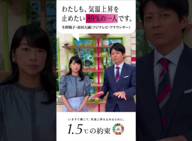 『わたしも、気温上昇を止めたい89%の一人です。』フジテレビアナウンサーも国連のキャンペーンに参加します。#倉田大誠 #生野陽子   #1.5℃の約束 #気温上昇