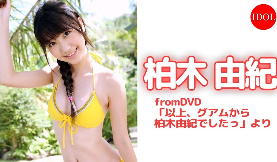 「ゆきりん」こと、柏木由紀ちゃんがAKB48時代に出演したお宝グラビア映像！！