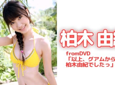 「ゆきりん」こと、柏木由紀ちゃんがAKB48時代に出演したお宝グラビア映像！！
