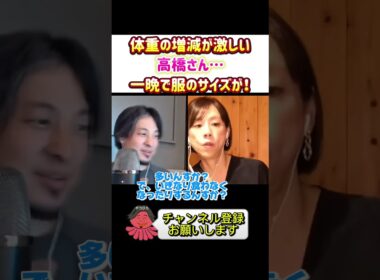 【ダイエット】髙橋真麻さん″スタイリストも″困る体重の増減！#ひろゆき#切り抜き#shorts#コラボ#髙橋真麻#ダイエット