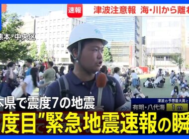 【緊急地震速報の瞬間】熊本県で最大震度7発生のあと…商業施設から人が避難する様子も　熊本、天草･芦北などで震度5弱（2026年7月28日） | TBS NEWS DIG