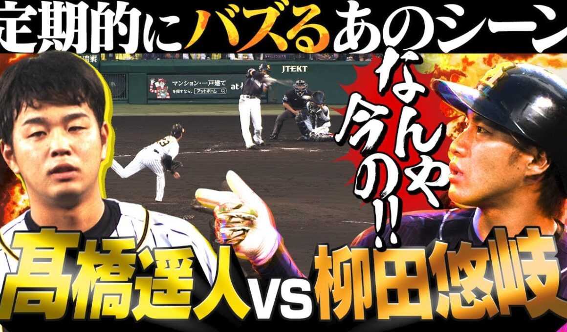 【なんや今の！】「髙橋遥人vs柳田悠岐」何年経ってもバズり続ける名シーン 阪神タイガース密着！応援番組「虎バン」ABCテレビ公式チャンネル
