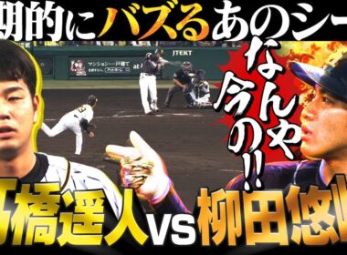 【なんや今の！】「髙橋遥人vs柳田悠岐」何年経ってもバズり続ける名シーン 阪神タイガース密着！応援番組「虎バン」ABCテレビ公式チャンネル