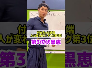 付き合った途端人が変わるランキング第3位伏黒恵【呪術廻戦】#恋愛