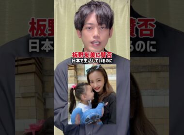 元AKB48の板野友美が、インターナショナルスクールに通う娘の言語教育について明かし、賛否を呼んでいる