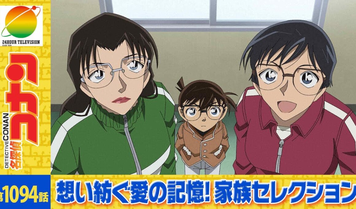【公式】名探偵コナン「宮野明美のタイムカプセル（後編）」想い紡ぐ愛の記憶！家族セレクション