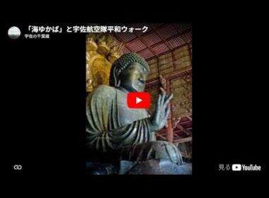 「海ゆかば」と宇佐航空隊平和ウォーク