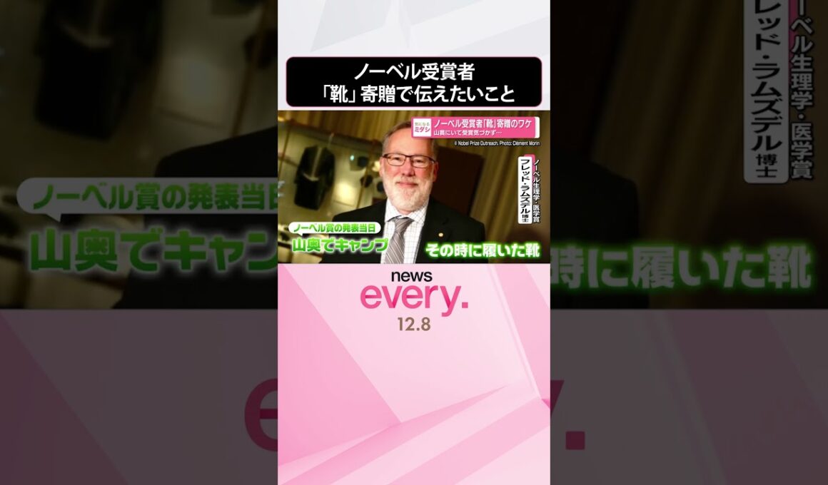 【ノーベル受賞者】「靴」寄贈のワケ  山奥にいて受賞気づかず  #shorts