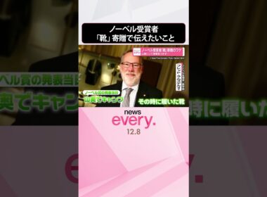 【ノーベル受賞者】「靴」寄贈のワケ  山奥にいて受賞気づかず  #shorts