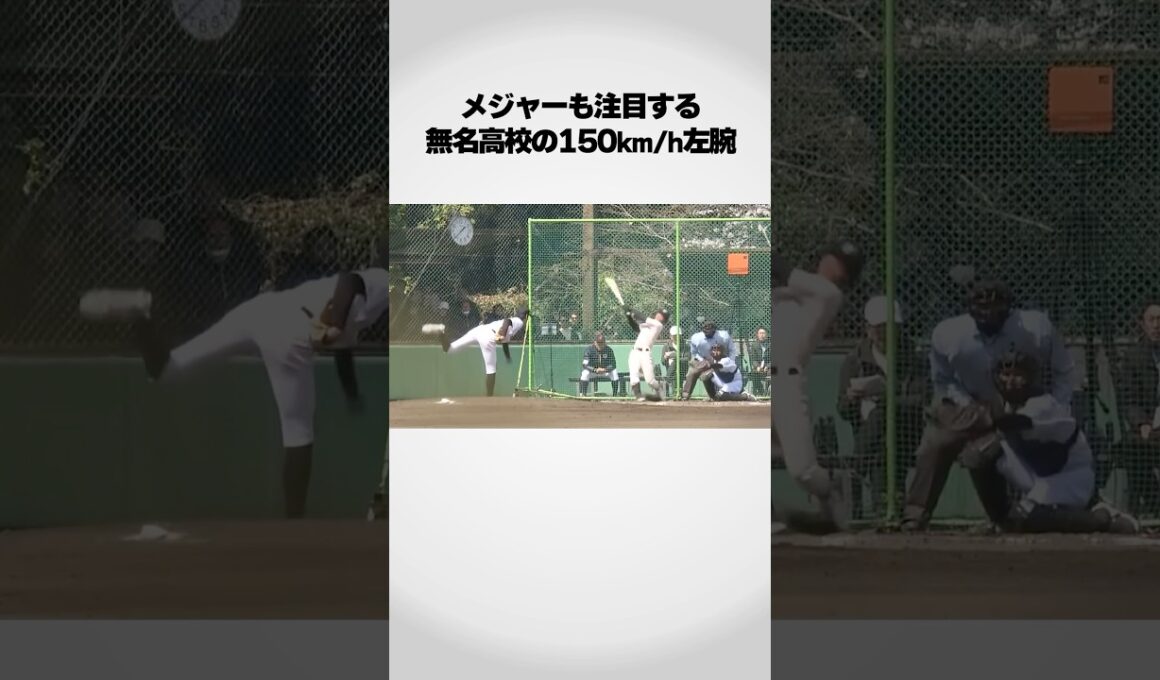 無名高校の150km/h左腕が凄い！