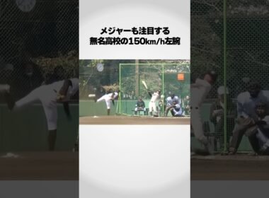 無名高校の150km/h左腕が凄い！