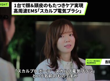 【スカルプD】1台で顔＆頭皮のもたつきケア実現 高周波EMS「スカルプ電気ブラシ」